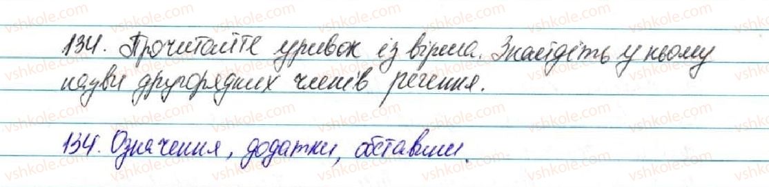 фото задание 134 - § 15. другорядні члени речення - відомості із синтаксису і пунктуації