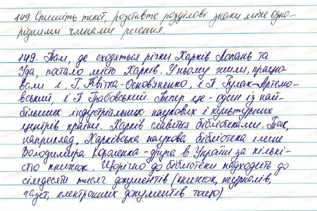 фото задание 149 - § 16. речення з однорідними членами - відомості із синтаксису і пунктуації