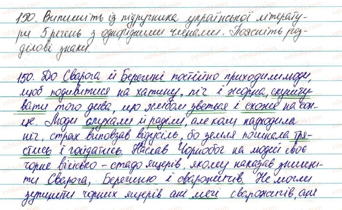 фото задание 150 - § 16. речення з однорідними членами - відомості із синтаксису і пунктуації