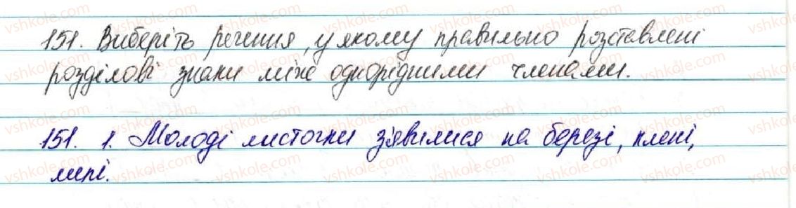 фото задание 151 - § 16. речення з однорідними членами - відомості із синтаксису і пунктуації