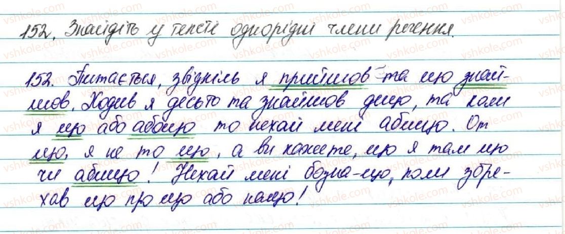 фото задание 152 - § 16. речення з однорідними членами - відомості із синтаксису і пунктуації