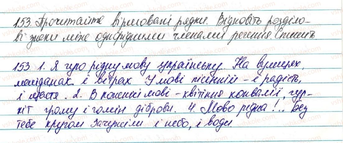фото задание 153 - § 16. речення з однорідними членами - відомості із синтаксису і пунктуації