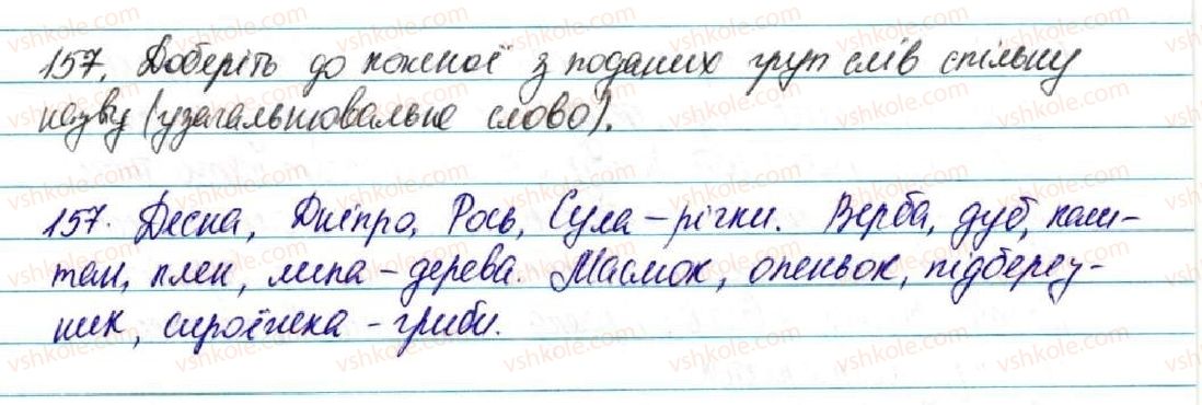 фото задание 157 - § 17. узагальнювальне слово при однорідних членах речення - відомості із синтаксису і пунктуації