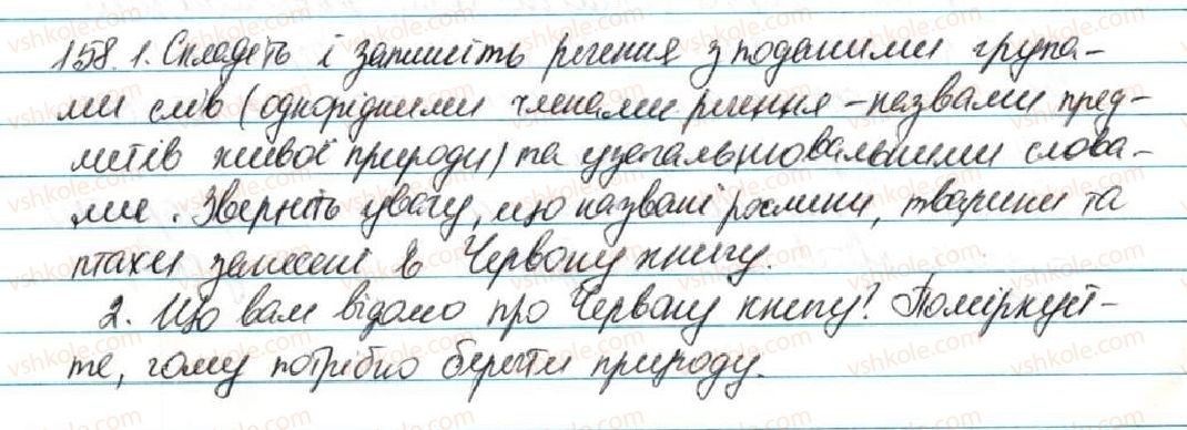фото задание 158 - § 17. узагальнювальне слово при однорідних членах речення - відомості із синтаксису і пунктуації