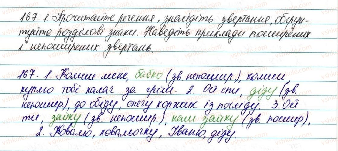 фото задание 167 - § 18. звертання. роль звертань у реченні - відомості із синтаксису і пунктуації