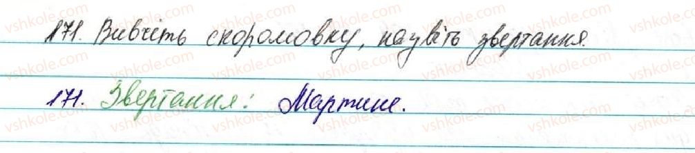 фото задание 171 - § 18. звертання. роль звертань у реченні - відомості із синтаксису і пунктуації