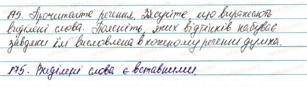 фото задание 175 - § 19. ознайомлення з найуживанішими вставними словами - відомості із синтаксису і пунктуації