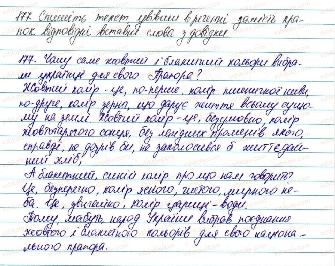фото задание 177 - § 19. ознайомлення з найуживанішими вставними словами - відомості із синтаксису і пунктуації