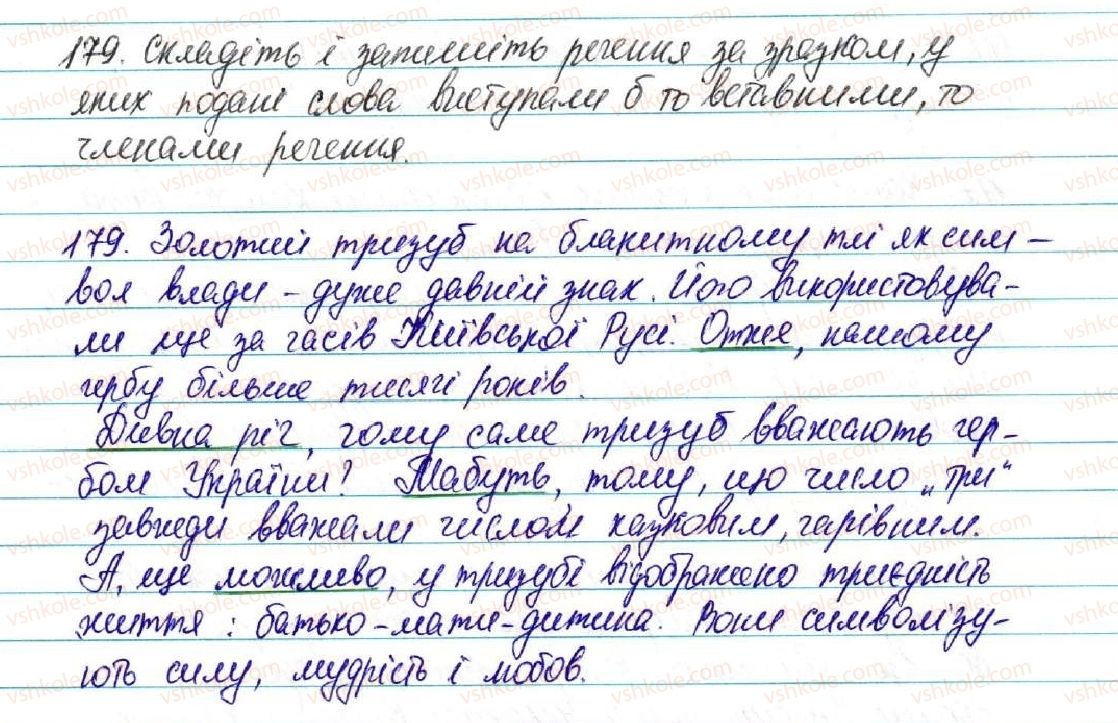 фото задание 179 - § 19. ознайомлення з найуживанішими вставними словами - відомості із синтаксису і пунктуації