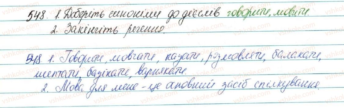 фото задание 548 - § 58. мова і розмова. загальне уявлення про спілкування і мовну діяльність - зв'язна мова (мовлення)