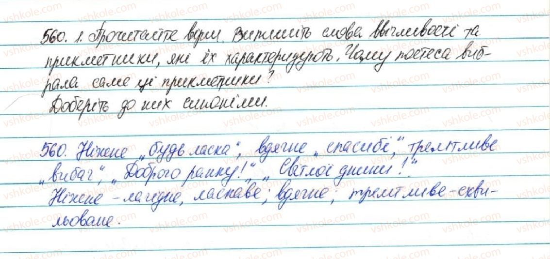 фото задание 560 - § 60. спілкування як найважливіший складник культури людини - зв'язна мова (мовлення)