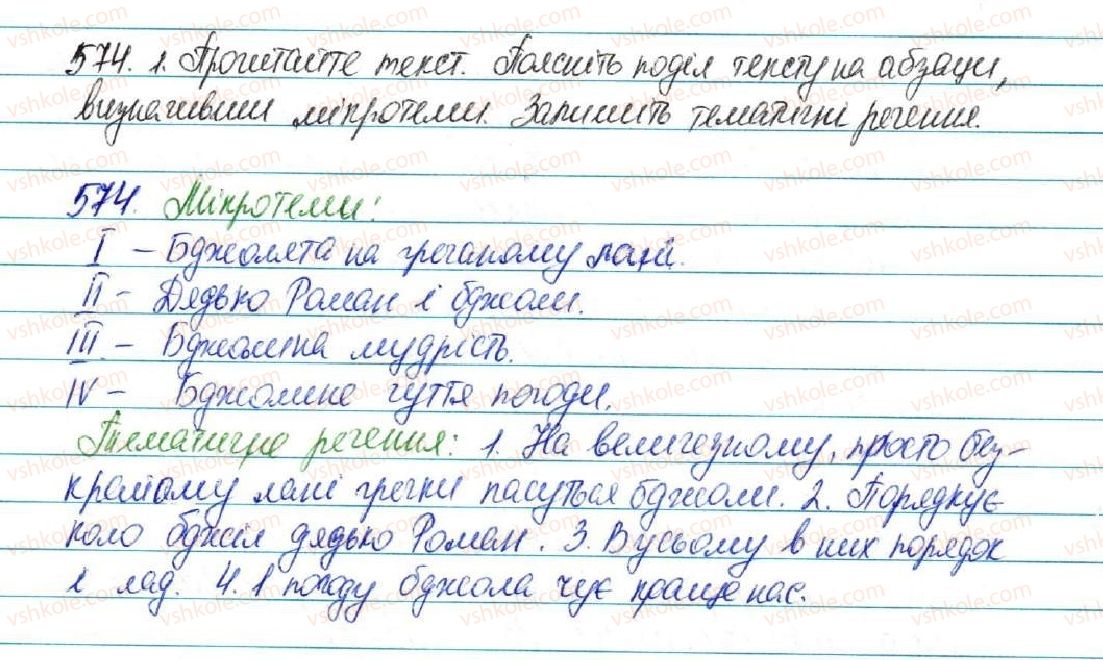 фото задание 574 - § 62. структура тексту. тема, мікротема, тематичне речення. простий план завершеного тексту - зв'язна мова (мовлення)