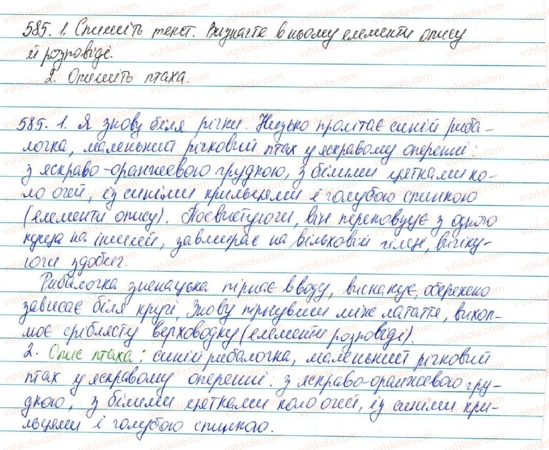 фото задание 585 - § 64. типи висловлювання: розповіть, опис, роздум - зв'язна мова (мовлення)