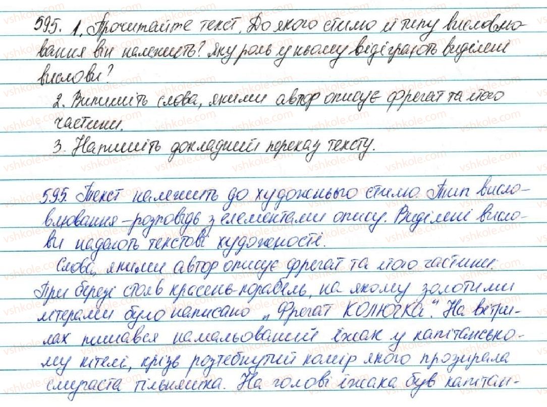 фото задание 595 - § 66. письмовий докладний переказ художнього тексту розповідного характеру з елементами опису предмета - зв'язна мова (мовлення)