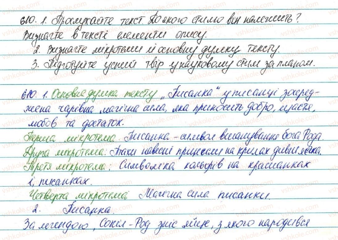 фото задание 610 - § 70. твір-опис предмета в художньому і науковому стилях - зв'язна мова (мовлення)