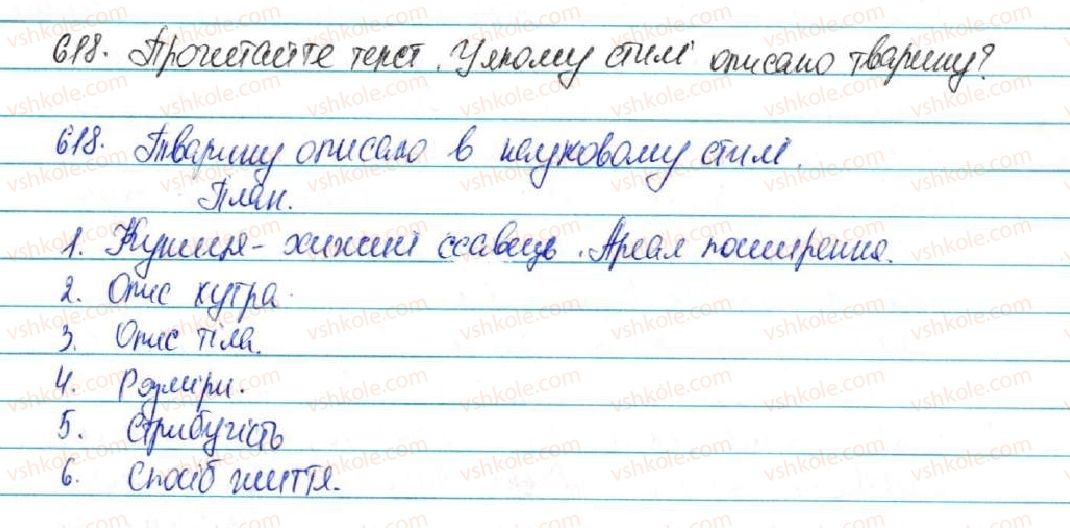 фото задание 618 - § 71. твір-опис тварин в художньому і науковому слилях - зв'язна мова (мовлення)