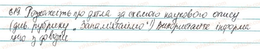 фото задание 619 - § 71. твір-опис тварин в художньому і науковому слилях - зв'язна мова (мовлення)