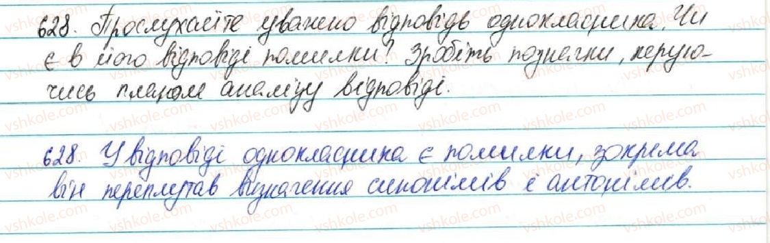 фото задание 628 - § 73. усний відгук на відповідь однокласника. доброзичливий критик - зв'язна мова (мовлення)