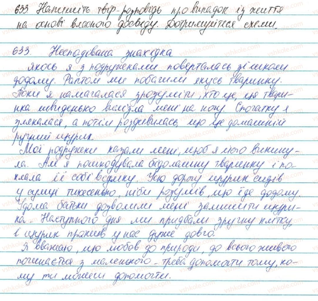 фото задание 633 - § 74. твір-розповідь про випадок із життя на основі власного досвіду в художньому стилі - зв'язна мова (мовлення)