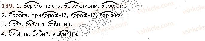 фото задание 139 - § 14. основа слова (корінь, суфікс, префікс) і закінчення — значущі частини слова. спільнокореневі слова - будова слова. орфографія