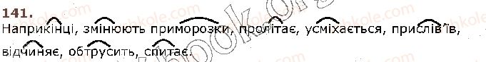 фото задание 141 - § 14. основа слова (корінь, суфікс, префікс) і закінчення — значущі частини слова. спільнокореневі слова - будова слова. орфографія