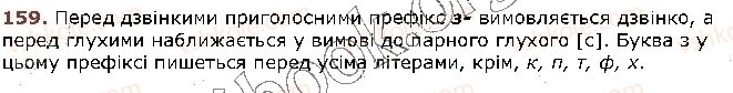 фото задание 159 - § 16. правопис значущих частин слова (повторення). вимова й написання префікса з- (зі-, с-) - будова слова. орфографія