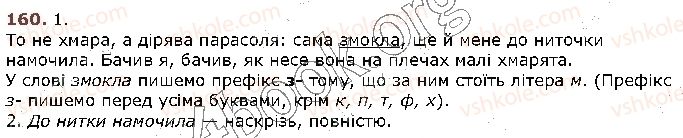 фото задание 160 - § 16. правопис значущих частин слова (повторення). вимова й написання префікса з- (зі-, с-) - будова слова. орфографія