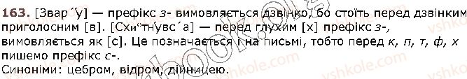 фото задание 163 - § 16. правопис значущих частин слова (повторення). вимова й написання префікса з- (зі-, с-) - будова слова. орфографія