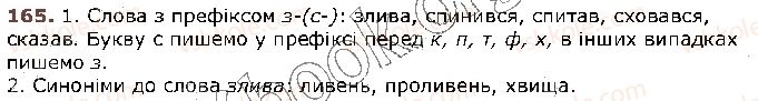 фото задание 165 - § 16. правопис значущих частин слова (повторення). вимова й написання префікса з- (зі-, с-) - будова слова. орфографія