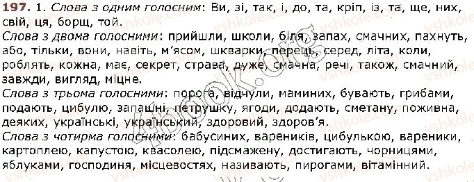 фото задание 197 - § 19. звуки мови. голосні та приголосні звуки - фрнетика. графіка. орфоепія. орфографія
