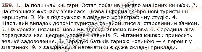 фото задание 259 - § 25. наголос. словник наголосів. орфоепічний словник. орфоепічна помилка - фрнетика. графіка. орфоепія. орфографія