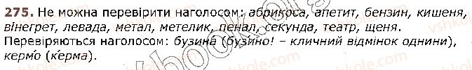 фото задание 275 - § 27. ненаголошені голосні, що не перевіряються наголосом - фрнетика. графіка. орфоепія. орфографія