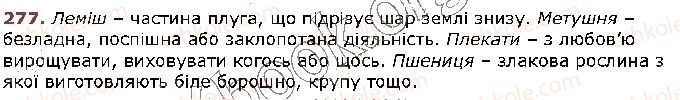 фото задание 277 - § 27. ненаголошені голосні, що не перевіряються наголосом - фрнетика. графіка. орфоепія. орфографія