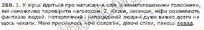 фото задание 280 - § 27. ненаголошені голосні, що не перевіряються наголосом - фрнетика. графіка. орфоепія. орфографія