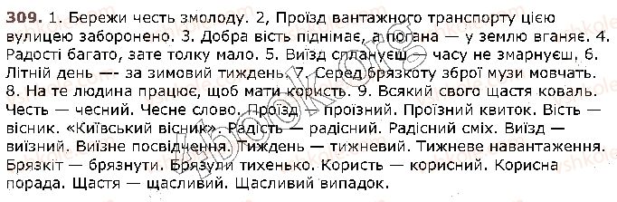 фото задание 309 - § 30. спрощення в групах приголосних - фрнетика. графіка. орфоепія. орфографія