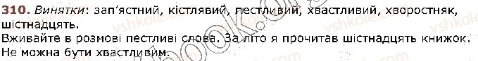 фото задание 310 - § 30. спрощення в групах приголосних - фрнетика. графіка. орфоепія. орфографія