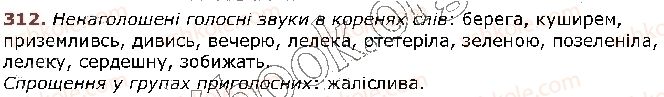 фото задание 312 - § 30. спрощення в групах приголосних - фрнетика. графіка. орфоепія. орфографія