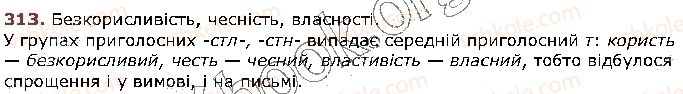 фото задание 313 - § 30. спрощення в групах приголосних - фрнетика. графіка. орфоепія. орфографія
