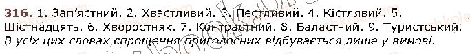 фото задание 316 - § 30. спрощення в групах приголосних - фрнетика. графіка. орфоепія. орфографія