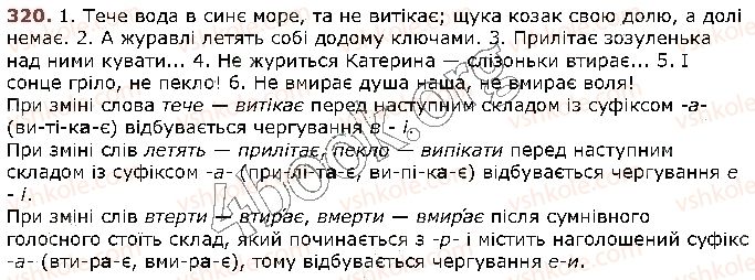 фото задание 320 - § 31. найпоширеніші випадки чергування голосних звуків. чергування [о] — [а], [е] — [і], [е] — [и] - фрнетика. графіка. орфоепія. орфографія