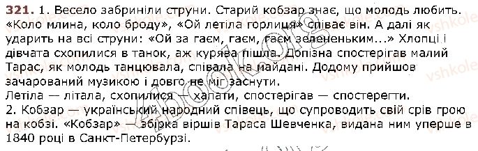 фото задание 321 - § 31. найпоширеніші випадки чергування голосних звуків. чергування [о] — [а], [е] — [і], [е] — [и] - фрнетика. графіка. орфоепія. орфографія
