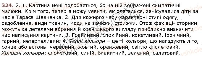 фото задание 324 - § 31. найпоширеніші випадки чергування голосних звуків. чергування [о] — [а], [е] — [і], [е] — [и] - фрнетика. графіка. орфоепія. орфографія