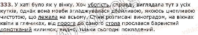 фото задание 333 - § 32. найпоширеніші випадки чергування голосних звуків. чергування [о], [е] з [і] - фрнетика. графіка. орфоепія. орфографія