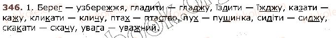 фото задание 346 - § 34. найпоширеніші випадки чергування приголосних звуків 11 і- 11' і- и - [ж], [ч], [ш] - [з], [ц'], [с'] - фрнетика. графіка. орфоепія. орфографія