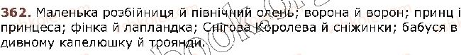 фото задание 362 - § 35. основні випадки чергування у -в , і-й , з - і з - зі - фрнетика. графіка. орфоепія. орфографія
