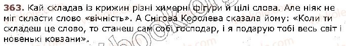 фото задание 363 - § 35. основні випадки чергування у -в , і-й , з - і з - зі - фрнетика. графіка. орфоепія. орфографія