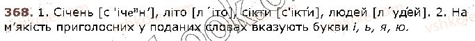 фото задание 368 - § 36. позначення м’якості приголосних на письмі буквами ь, і, є, ю, я. правила вживання м’якого знака - фрнетика. графіка. орфоепія. орфографія