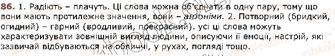 фото задание 86 - § 10. антоніми. ознайомлення зі словником антонімі - лексикологія
