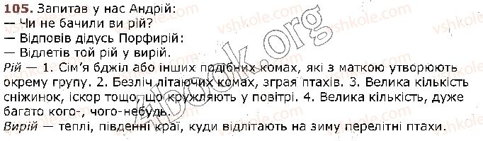 фото задание 105 - § 11. омоніми (повторення й поглиблення). ознайомлення зі словником омонімів - лексикологія