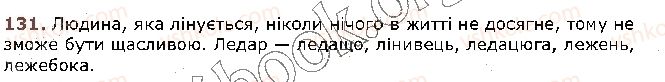 фото задание 131 - § 13. лексична помилка та її умовне позначення (практично) - лексикологія